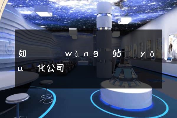 如東縣網(wǎng)站優(yōu)化公司