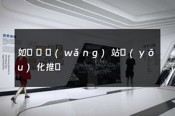 如東縣網(wǎng)站優(yōu)化推廣