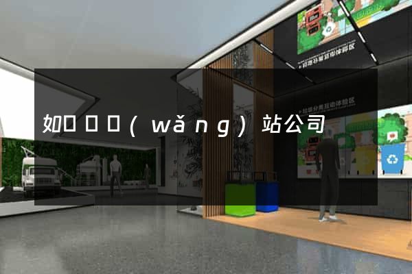 如東縣網(wǎng)站公司