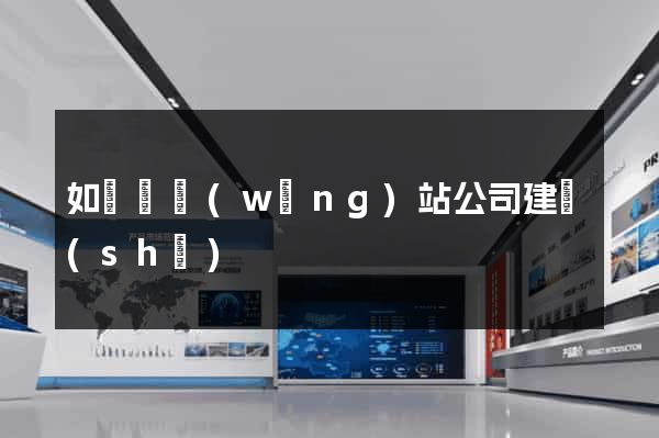 如東縣網(wǎng)站公司建設(shè)
