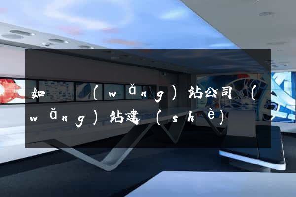 如東縣網(wǎng)站公司網(wǎng)站建設(shè)