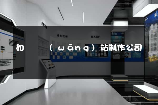 如東縣網(wǎng)站制作公司