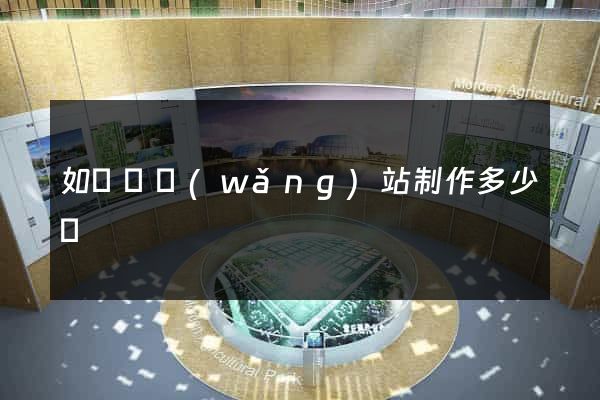 如東縣網(wǎng)站制作多少錢