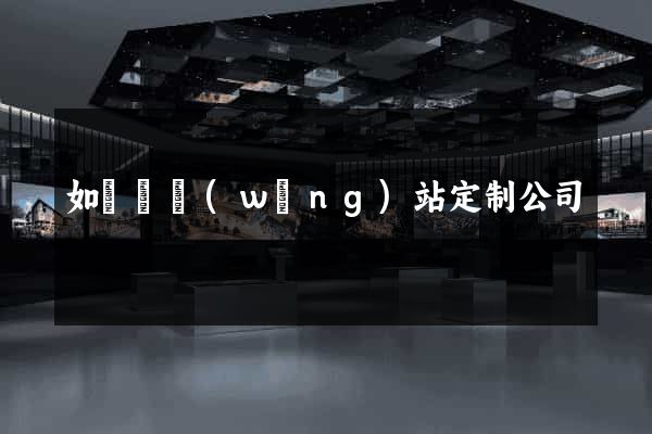 如東縣網(wǎng)站定制公司