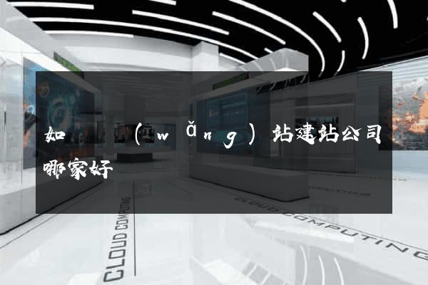 如東縣網(wǎng)站建站公司哪家好