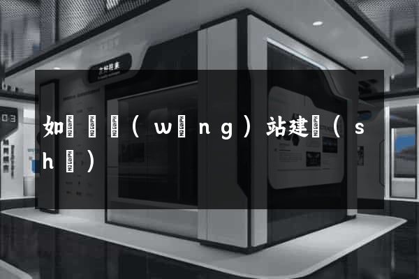 如東縣網(wǎng)站建設(shè)