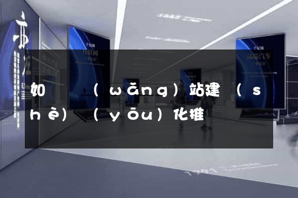 如東縣網(wǎng)站建設(shè)優(yōu)化推廣