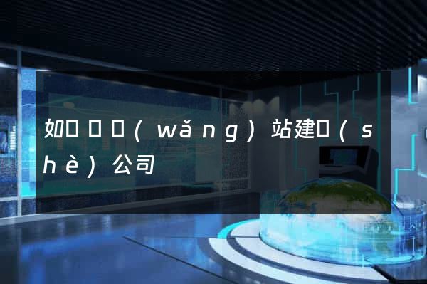 如東縣網(wǎng)站建設(shè)公司