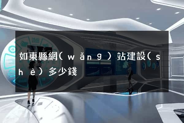 如東縣網(wǎng)站建設(shè)多少錢