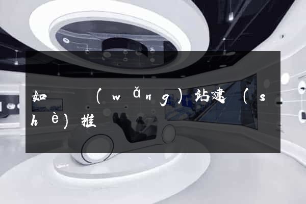 如東縣網(wǎng)站建設(shè)推廣