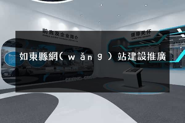 如東縣網(wǎng)站建設推廣