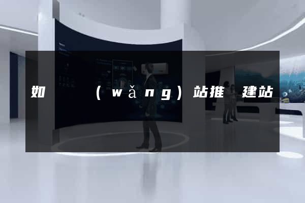 如東縣網(wǎng)站推廣建站