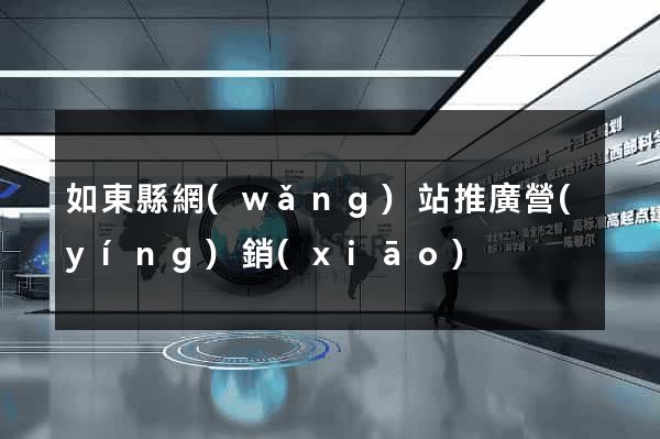如東縣網(wǎng)站推廣營(yíng)銷(xiāo)