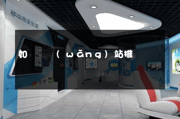 如東縣網(wǎng)站推廣營銷