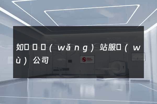 如東縣網(wǎng)站服務(wù)公司