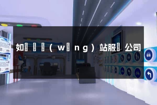 如東縣網(wǎng)站服務公司