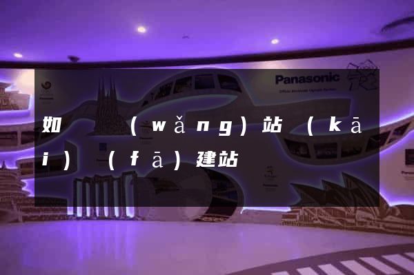 如東縣網(wǎng)站開(kāi)發(fā)建站