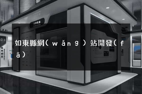 如東縣網(wǎng)站開發(fā)