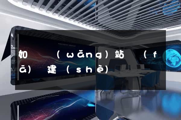 如東縣網(wǎng)站開發(fā)與建設(shè)