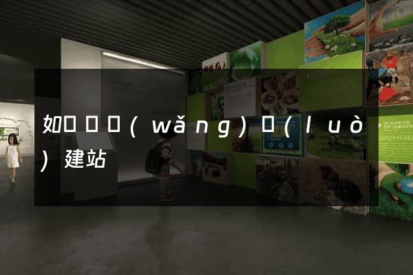 如東縣網(wǎng)絡(luò)建站