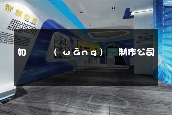 如東縣網(wǎng)頁制作公司