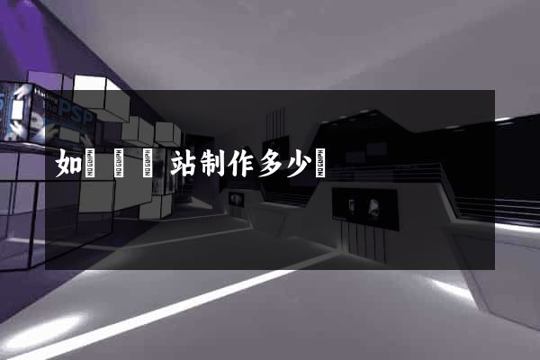 如東縣網站制作多少錢