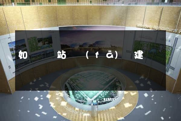 如東縣網站開發(fā)與建設