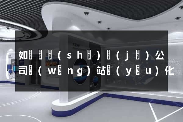 如東縣設(shè)計(jì)公司網(wǎng)站優(yōu)化