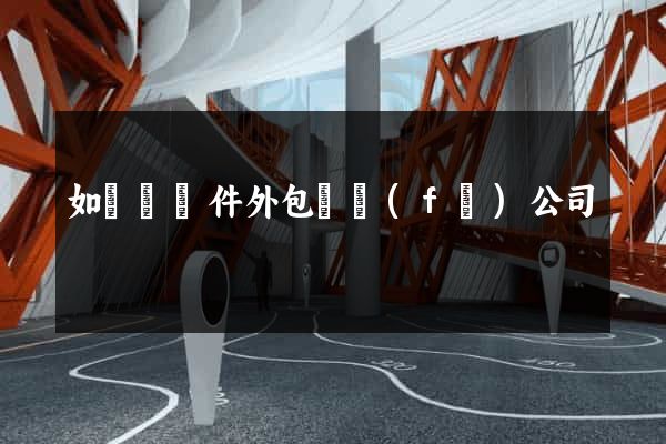 如東縣軟件外包開發(fā)公司