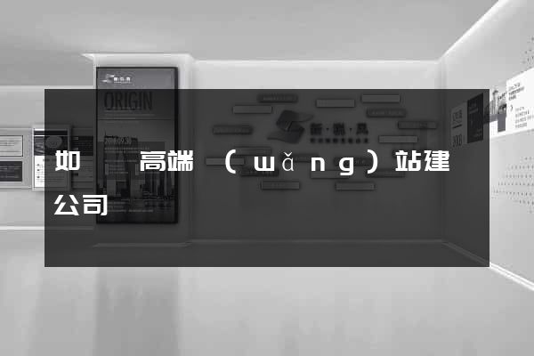 如東縣高端網(wǎng)站建設公司