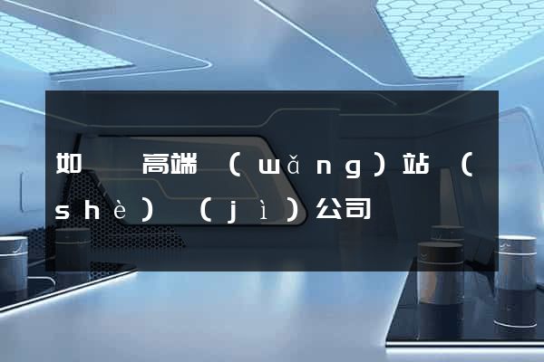 如東縣高端網(wǎng)站設(shè)計(jì)公司