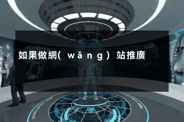 如果做網(wǎng)站推廣