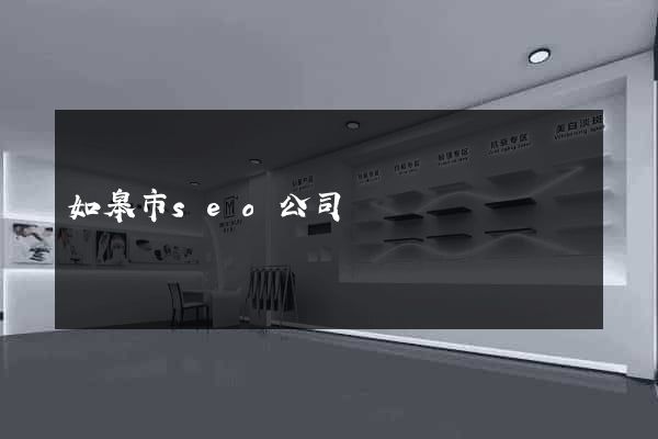 如皋市seo公司