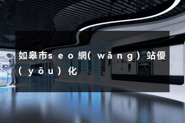 如皋市seo網(wǎng)站優(yōu)化