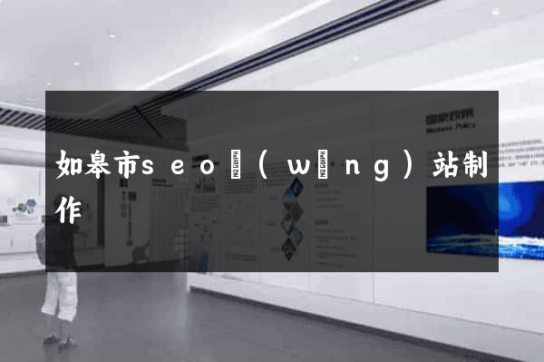 如皋市seo網(wǎng)站制作