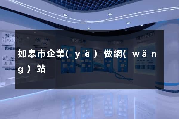 如皋市企業(yè)做網(wǎng)站