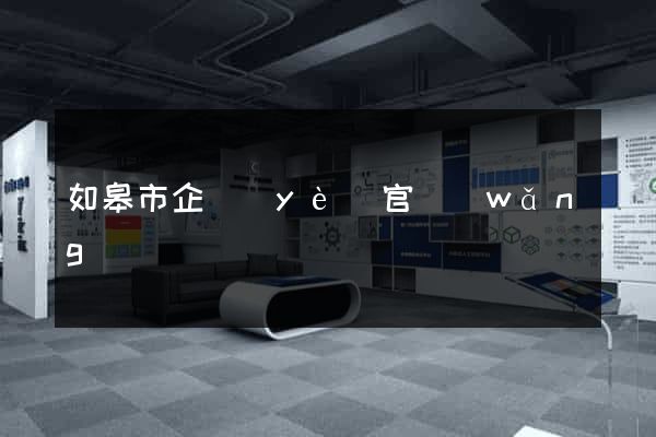 如皋市企業(yè)官網(wǎng)