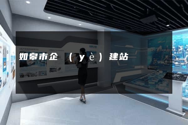 如皋市企業(yè)建站