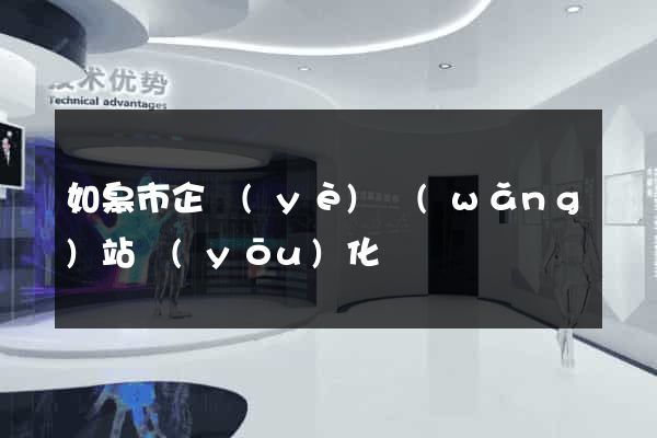 如皋市企業(yè)網(wǎng)站優(yōu)化