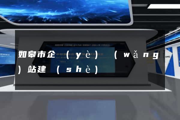 如皋市企業(yè)網(wǎng)站建設(shè)