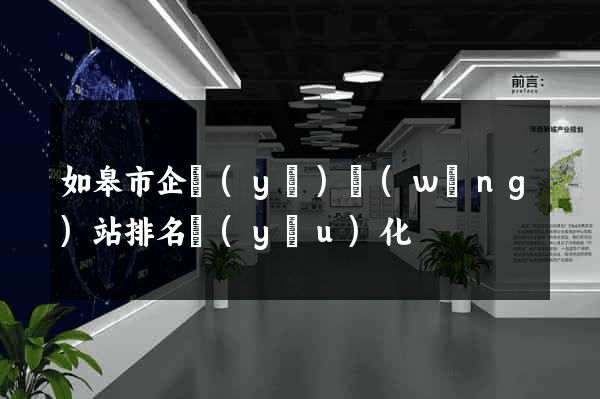 如皋市企業(yè)網(wǎng)站排名優(yōu)化