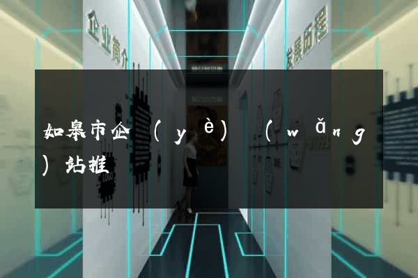 如皋市企業(yè)網(wǎng)站推廣