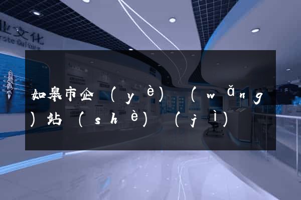如皋市企業(yè)網(wǎng)站設(shè)計(jì)