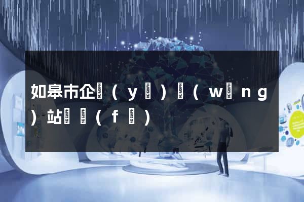 如皋市企業(yè)網(wǎng)站開發(fā)