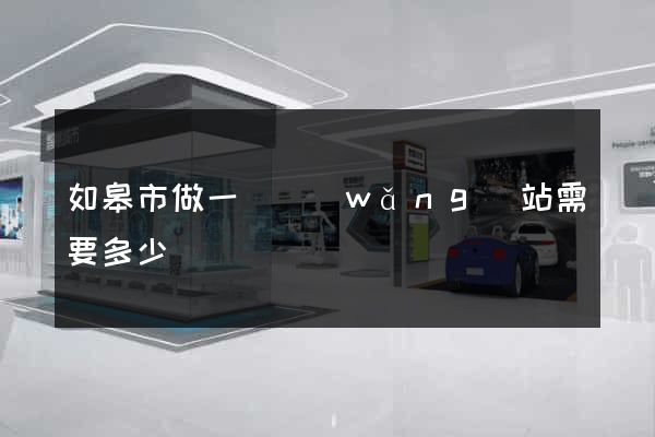 如皋市做一個網(wǎng)站需要多少錢