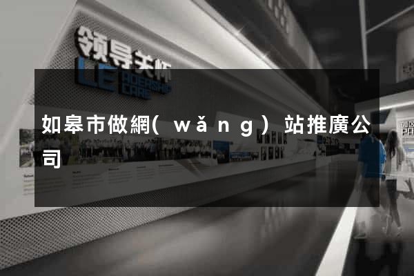 如皋市做網(wǎng)站推廣公司
