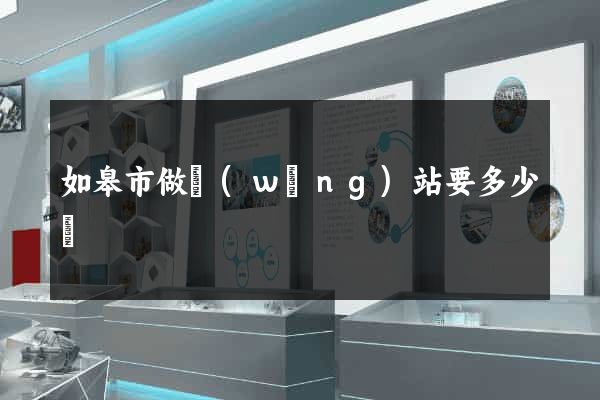 如皋市做網(wǎng)站要多少錢