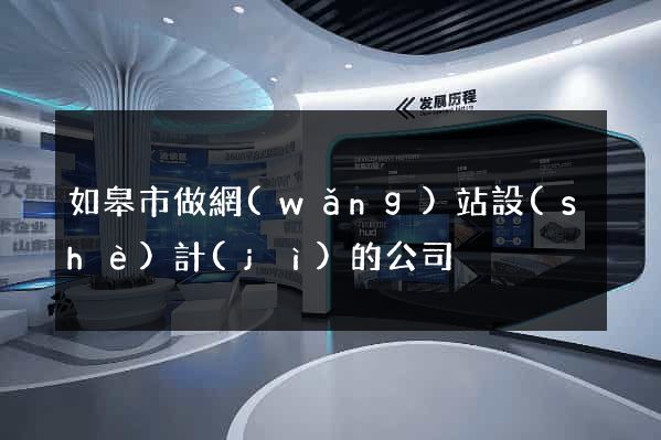 如皋市做網(wǎng)站設(shè)計(jì)的公司