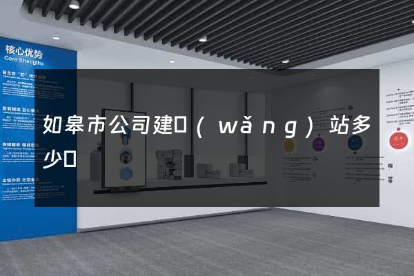 如皋市公司建網(wǎng)站多少錢