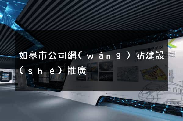 如皋市公司網(wǎng)站建設(shè)推廣